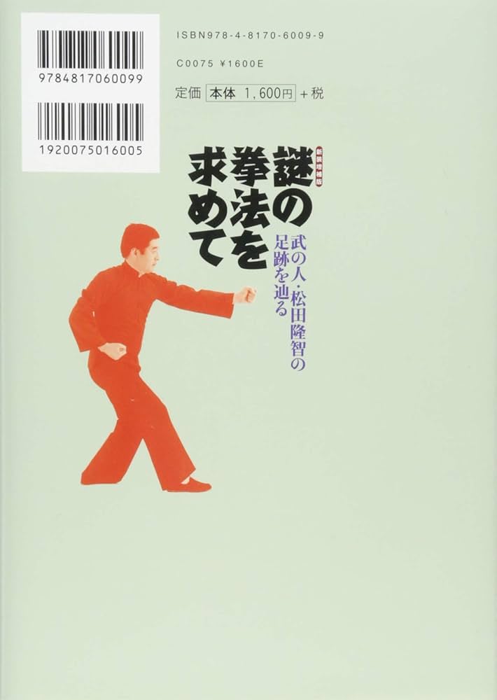 新装増補版 謎の拳法を求めて (武の人・松田隆智の足跡を辿る) | 松田