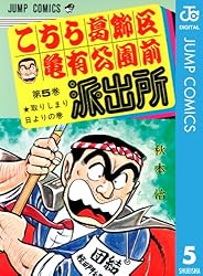 Amazon.co.jp: こちら葛飾区亀有公園前派出所 19 (ジャンプコミックス