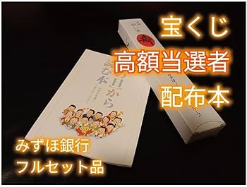 Amazon.co.jp: その日から読む本 宝くじ 高額当選者 配布本 セット