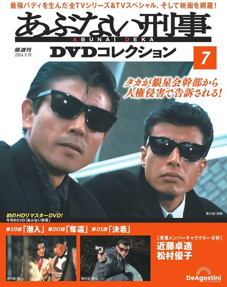 あぶない刑事DVDコレクション 7号 (あぶない刑事 第19話～第21話
