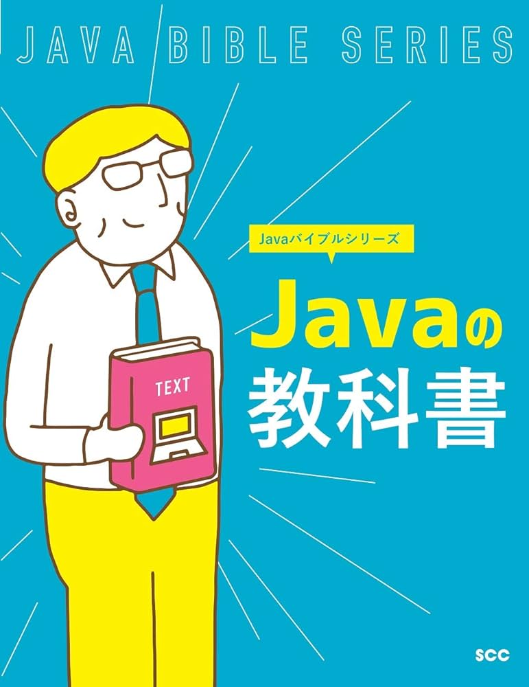 Javaの教科書 (Javaバイブルシリーズ) | 「SCCライブラリーズ」制作