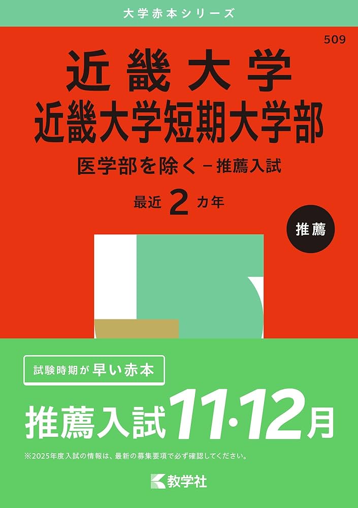 Amazon.co.jp: 近畿大学・近畿大学短期大学部（医学部を除く－推薦入試