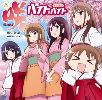 Amazon.co.jp: TVアニメ 咲-Saki-阿知賀編 episode of side-A ドラマCD