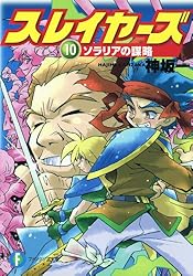 Amazon.co.jp: スレイヤーズ16 アテッサの邂逅 スレイヤーズ (新装版