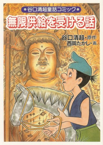 Amazon.co.jp: 谷口 清超: 本、バイオグラフィー、最新アップデート