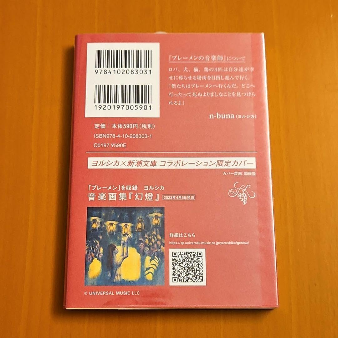 Amazon.co.jp: ブレーメンの音楽師 新潮文庫 限定カバー ヨルシカ