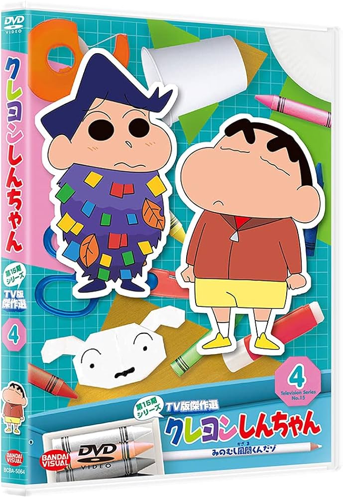 Amazon.co.jp: クレヨンしんちゃん TV版傑作選 第15期シリーズ 4 みの