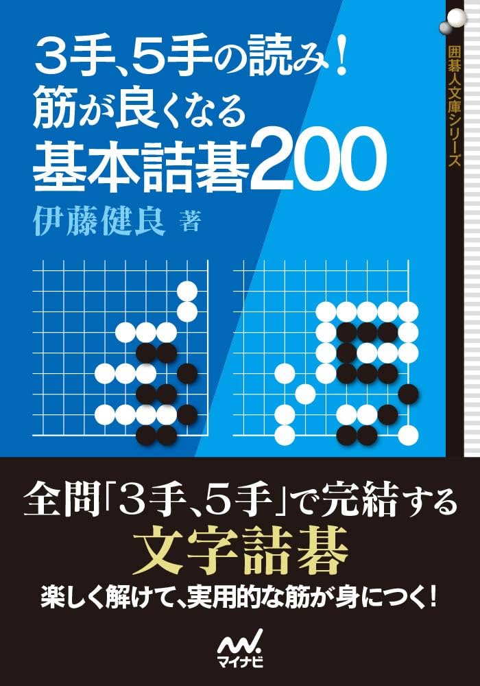 3手、5手の読み！ 筋が良くなる基本詰碁200 (囲碁人ブックス) | 伊藤