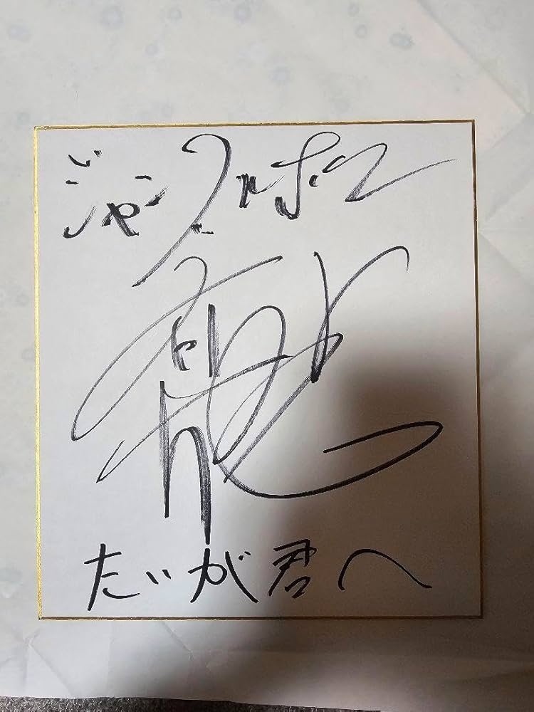 Amazon.co.jp: ジャングルポケット斎藤さん直筆サイン色紙 : 文房具