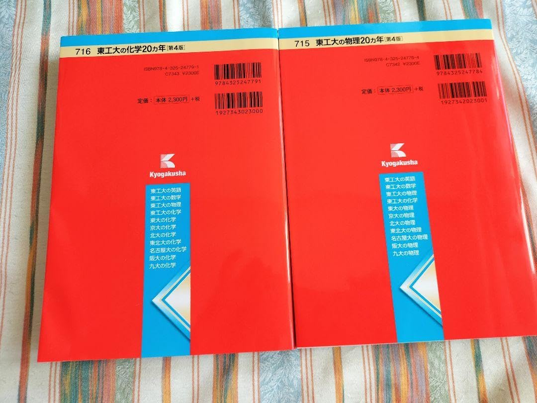 Amazon.co.jp: 赤本 東工大の化学物理20カ年 第4版 2冊セット 東京