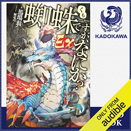 Audible版『[短編集] 蜘蛛ですが、なにか？ Ex 』 | 馬場 翁 | Audible