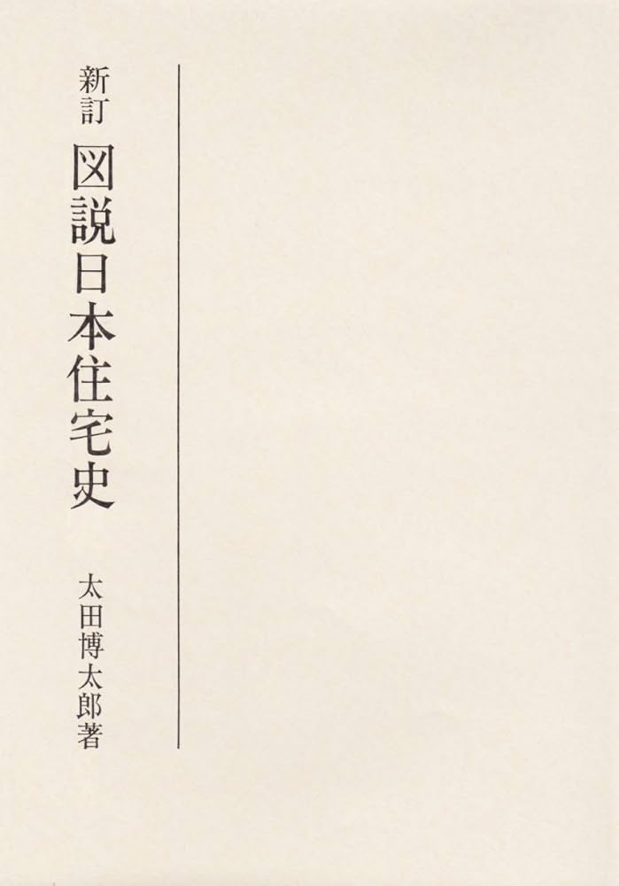 図説日本住宅史 | 太田 博太郎 |本 | 通販 | Amazon