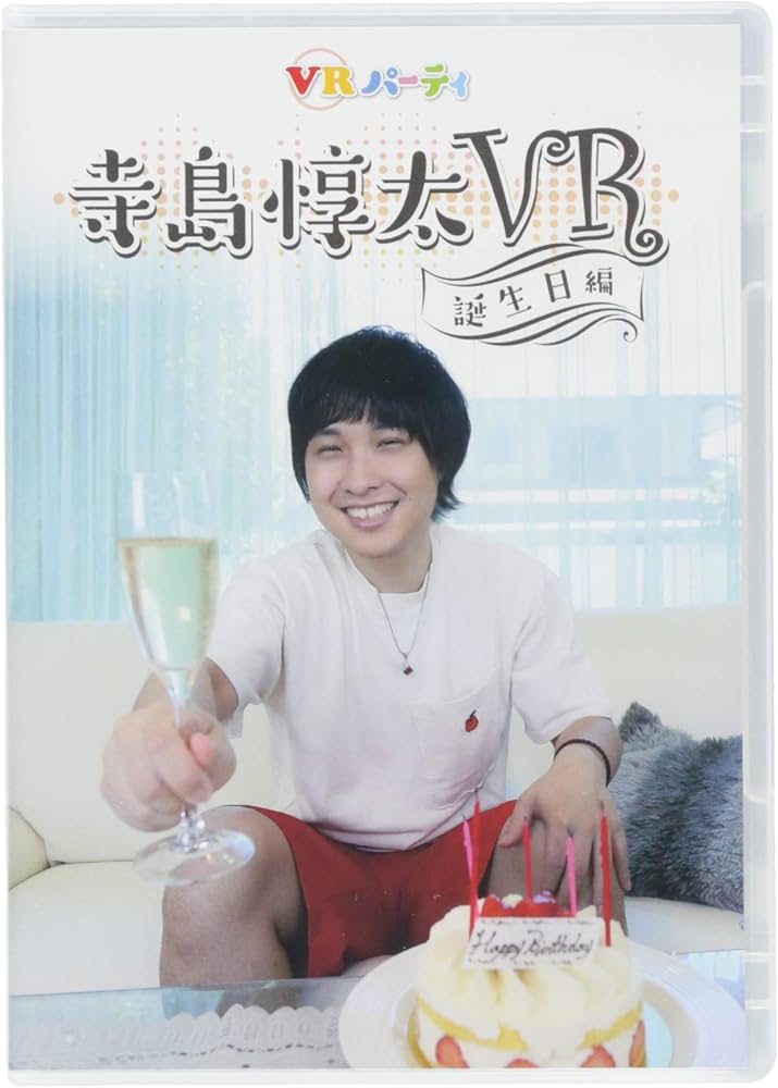 Amazon.co.jp: 寺島惇太VR 誕生日編(ゴーグル無し) : PCソフト