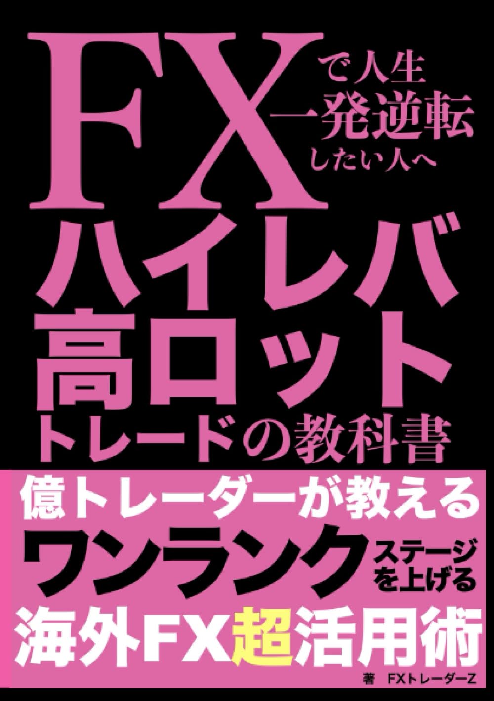 FXで人生一発逆転したい人へ ハイレバ高ロットトレードの教科書: 億