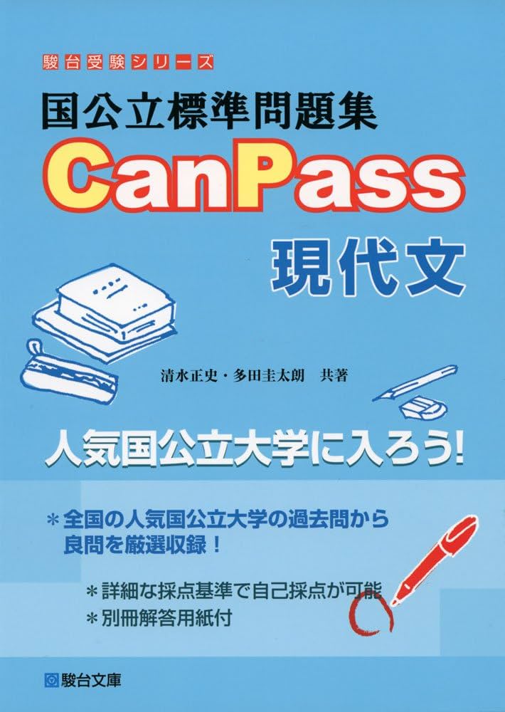 国公立標準問題集CanPass現代文 (駿台受験シリーズ) | 清水 正史, 多田