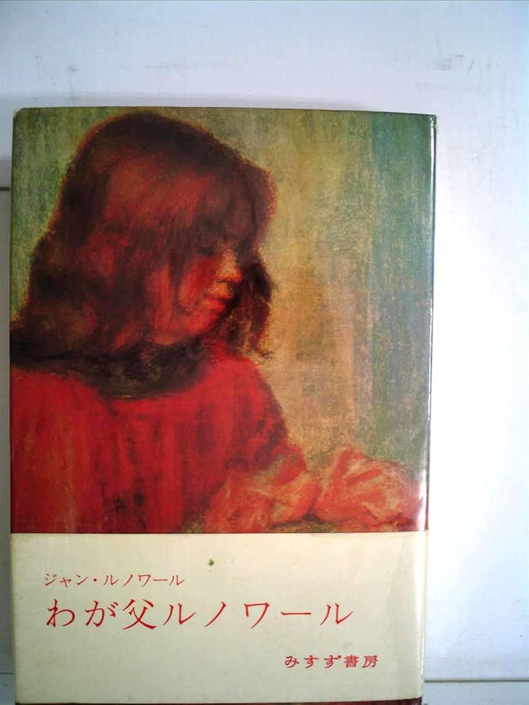 わが父ルノワール (1964年) | ジャン・ルノワール, 粟津 則雄 |本