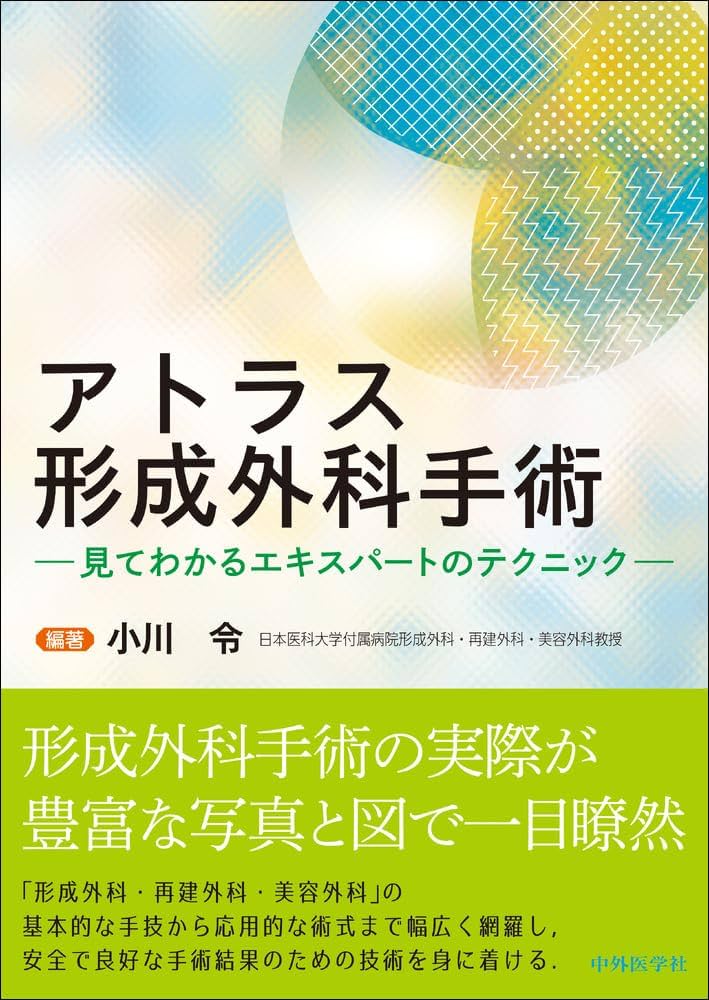 アトラス形成外科手術－見てわかるエキスパートのテクニック－ | 小川