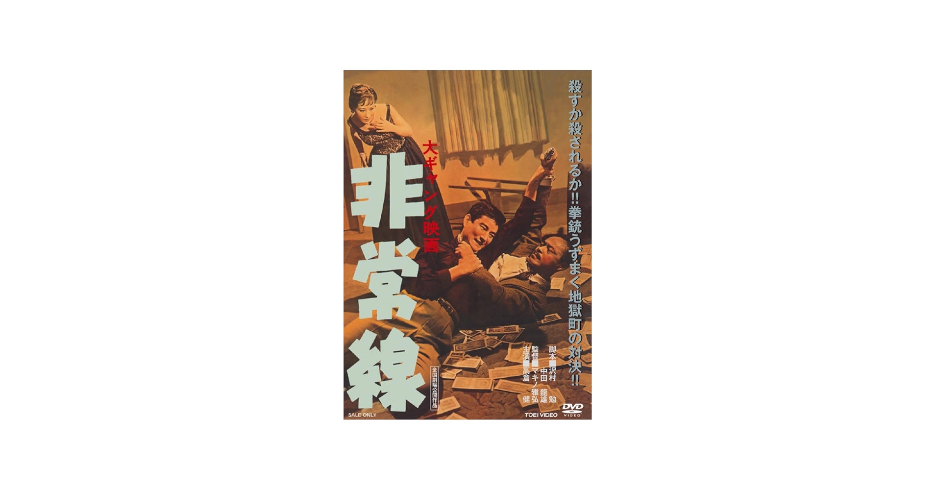 Amazon.co.jp: 非常線 [DVD] : 高倉 健: DVD