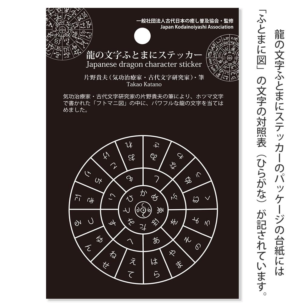 Amazon.co.jp: 神代文字 龍の文字 ふとまにステッカー 片野貴夫 筆 龍