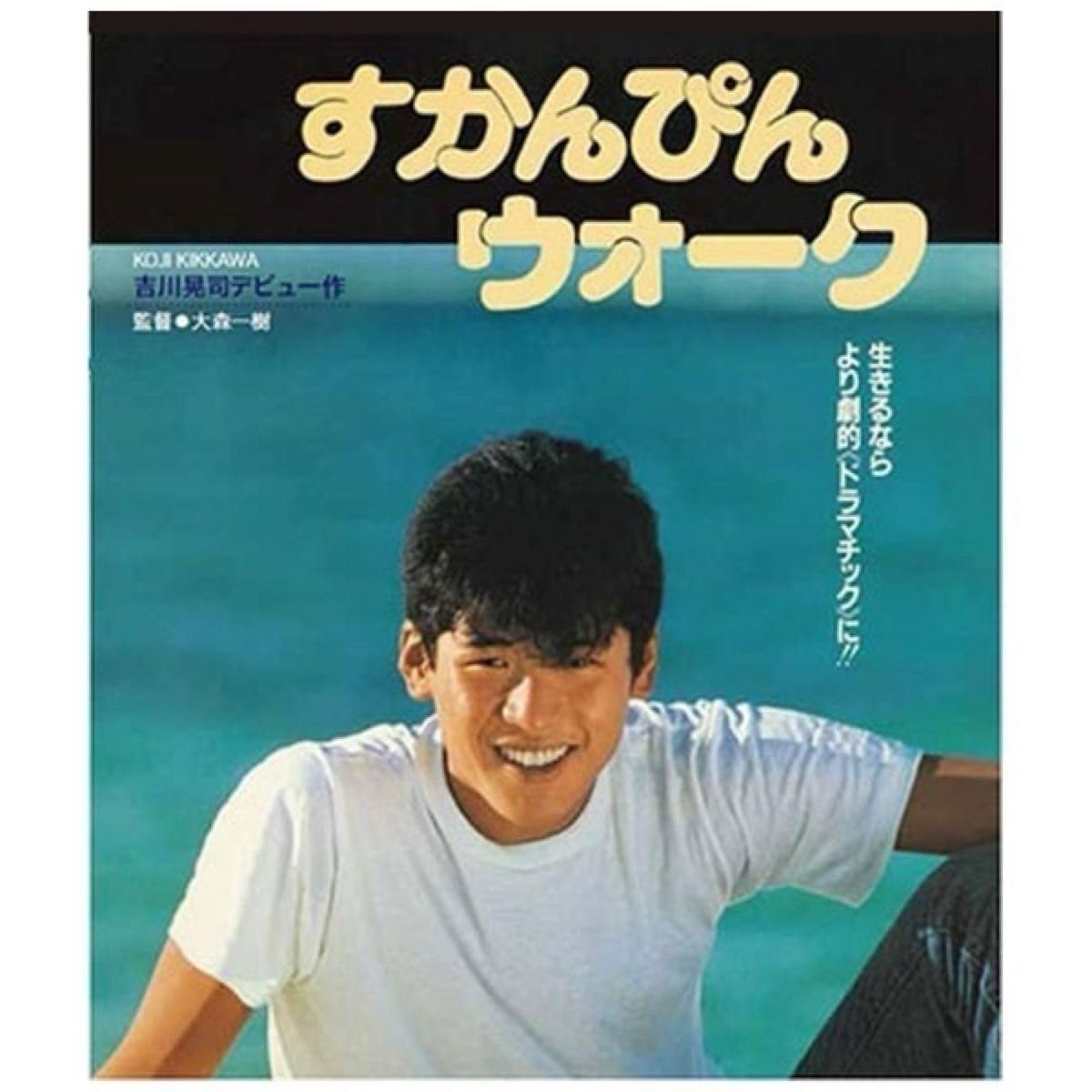 Amazon.co.jp: 未開封 吉川晃司 民川裕司 3部作 すかんぴんウォーク