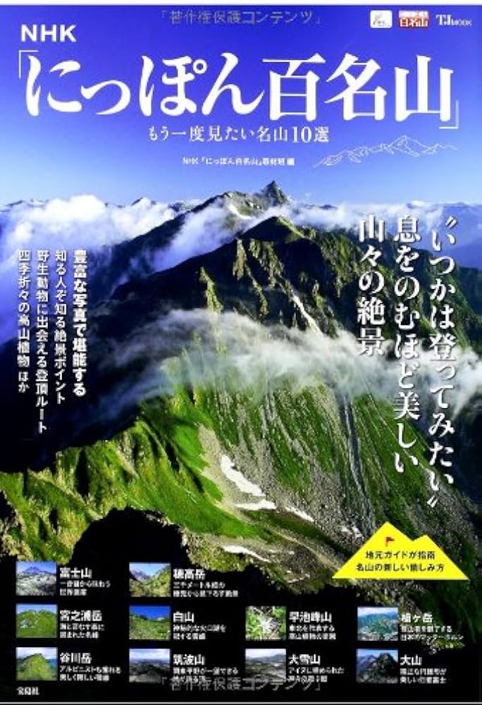 Amazon.co.jp: NHK「にっぽん百名山」 もう一度見たい名山10選 (TJMOOK