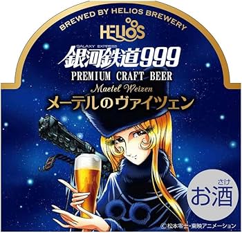 Amazon.co.jp: ヘリオス酒造 銀河鉄道999 メーテルのヴァイツェン