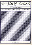 組織におけるあいまいさと決定 | J.G.マーチのあらすじ・感想 - ブクログ