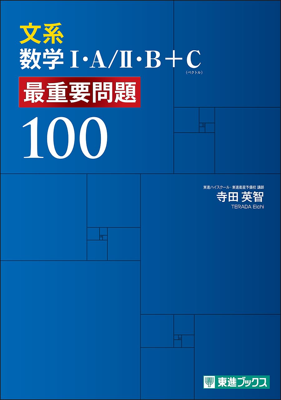 文系数学I・A/II・B+C 最重要問題100 (東進ブックス 最重要問題