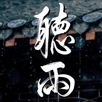 Amazon.co.jp: 肉筆 2文字の禅語 / 聴雨/掛け軸 床の間 風水 運気