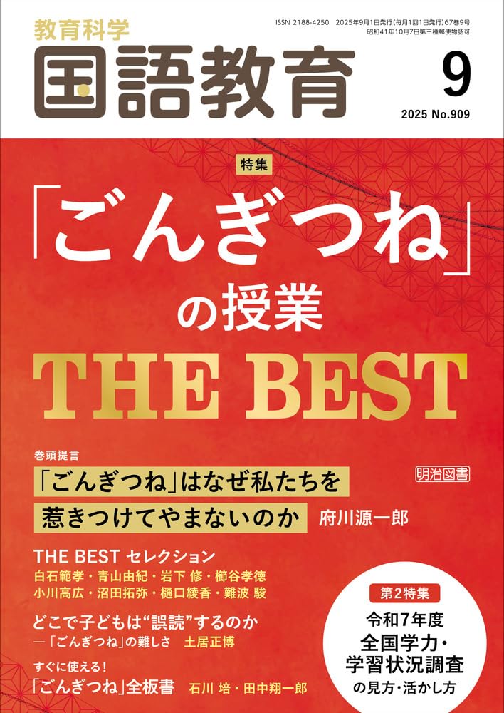 教育科学 国語教育 2025年 09月号 (「ごんぎつね」の授業 THE