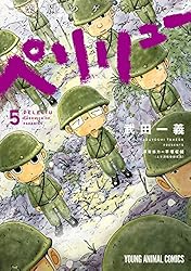 ペリリュー ─楽園のゲルニカ─ 11 (ヤングアニマルコミックス) | 武田