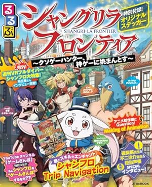 シャングリラ・フロンティア(21)エキスパンションパス ~クソゲー