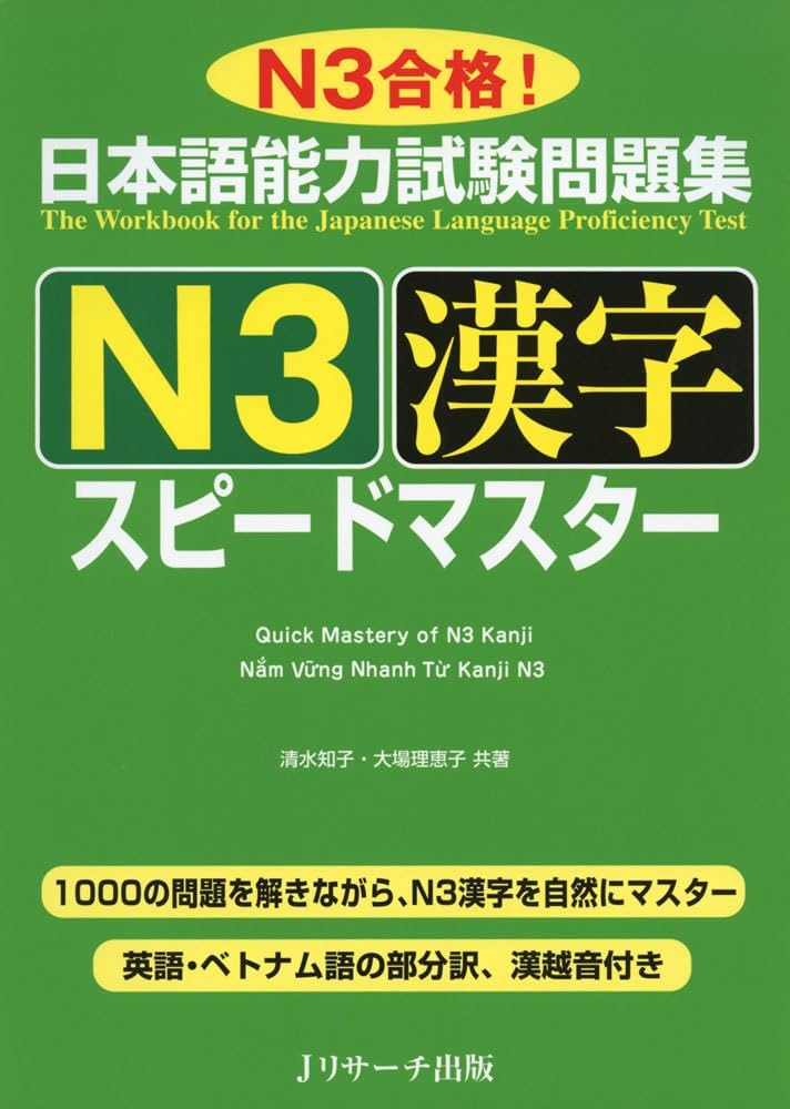 日本語能力試験問題集 N3漢字 スピードマスター | 清水 知子, 大場