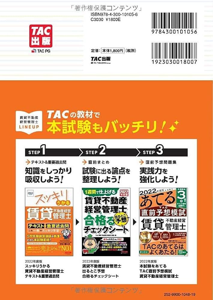 スッキリうかる 賃貸不動産経営管理士 テキスト&重要過去問 2022年度