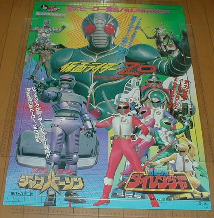 Amazon.co.jp: 映画ポスター ZO 特捜ロボ ジャンパーソン 五星戦隊ダイ