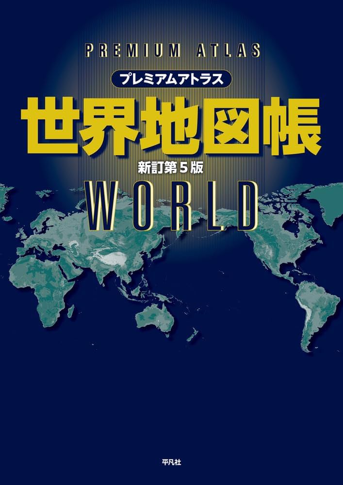 プレミアムアトラス 世界地図帳 新訂第5版 | 平凡社 |本 | 通販 | Amazon