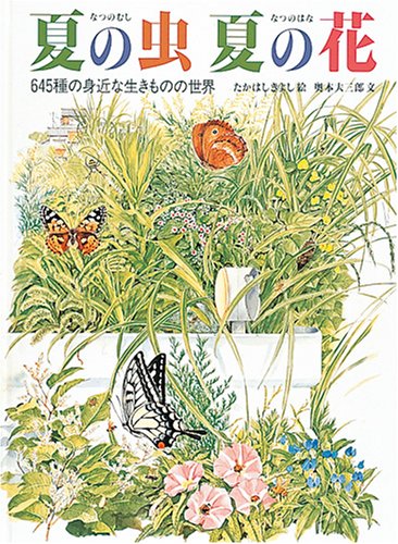 夏の虫 夏の花 645種の身近な生きものの世界 (福音館の科学シリーズ