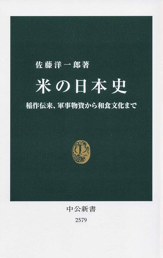 Amazon.co.jp: 米の日本史-稲作伝来、軍事物資から和食文化まで (中公