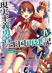 Amazon.co.jp: 現実主義勇者の王国再建記 14 (オーバーラップ文庫