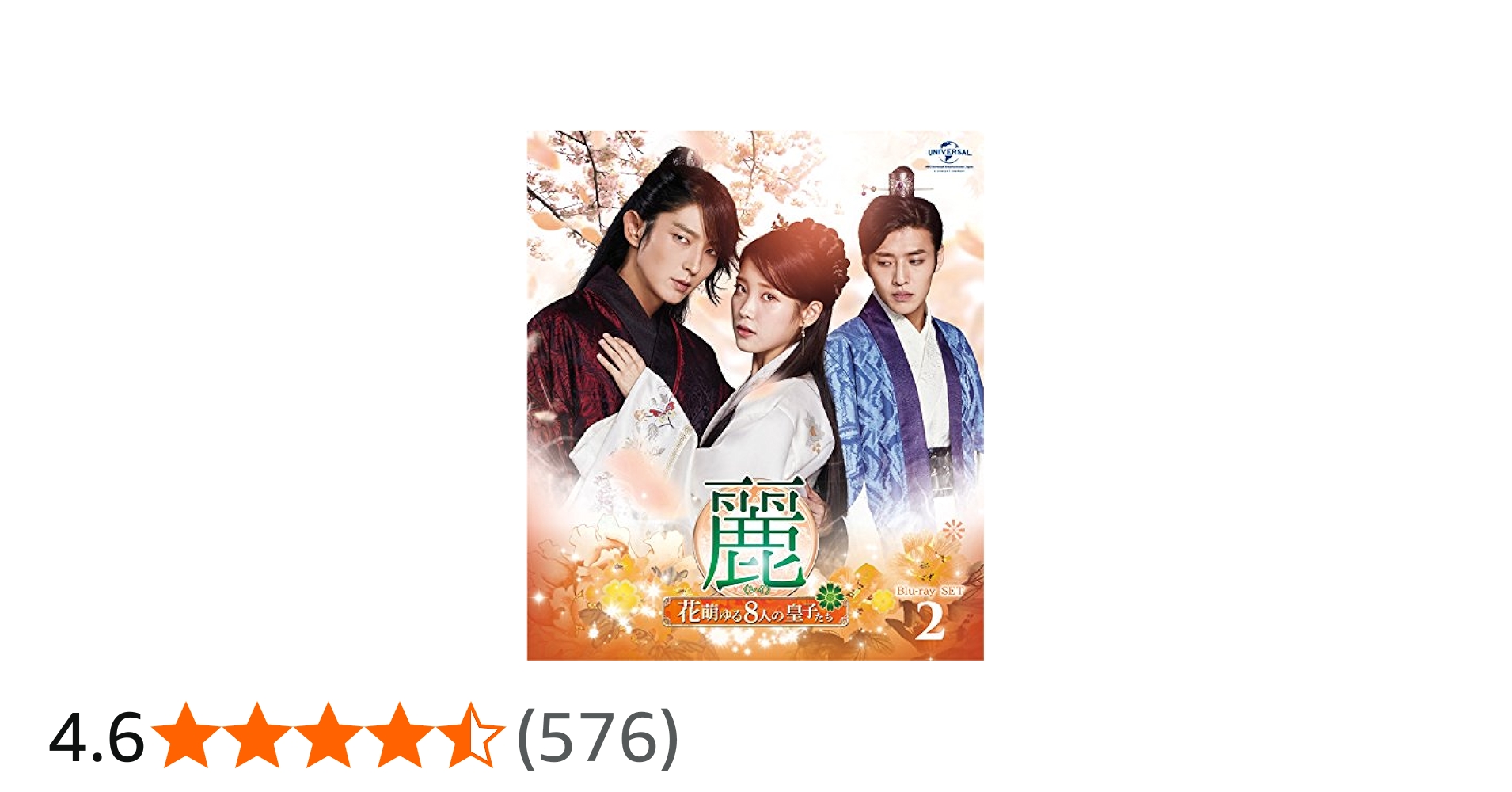 Amazon.co.jp: 麗〜花萌ゆる8人の皇子たち〜 Blu−ray SET2【180分特典