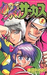 Amazon.co.jp: からくりサーカス（43） (少年サンデーコミックス