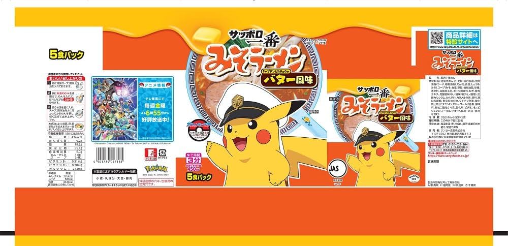 Amazon.co.jp: サッポロ一番 みそラーメン キャプテンピカチュウの