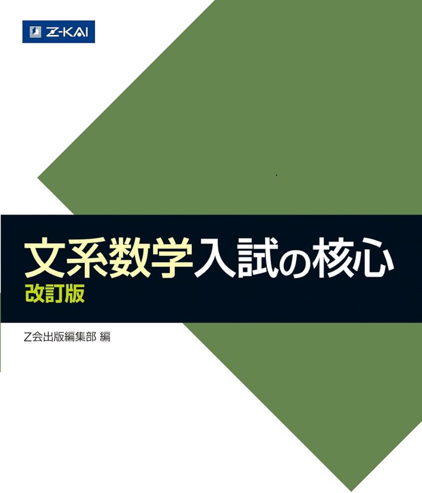 Z会 文系数学 入試の核心 改訂版 | Z会出版編集部 |本 | 通販 | Amazon