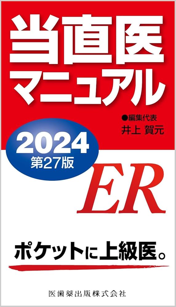 当直医マニュアル2024 第27版 | 井上 賀元 |本 | 通販 | Amazon