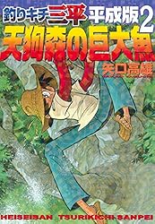 Amazon.co.jp: 釣りキチ三平 平成版（1） (週刊少年マガジン