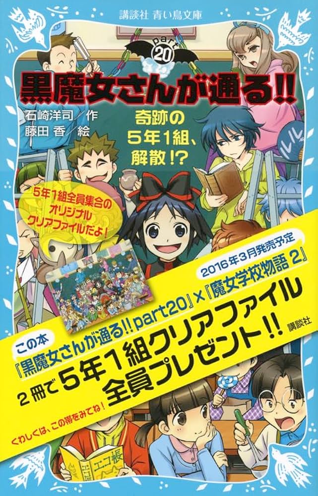 Amazon.co.jp: 黒魔女さんが通る!! PART20 奇跡の5年1組、解散