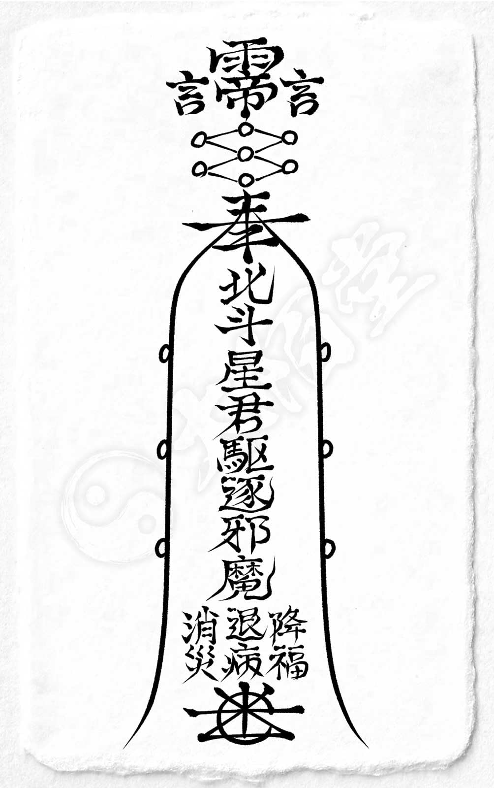 Amazon.co.jp: 【悪霊 怨霊を祓う尊星護符】 死霊の祟りを防ぎ除霊する