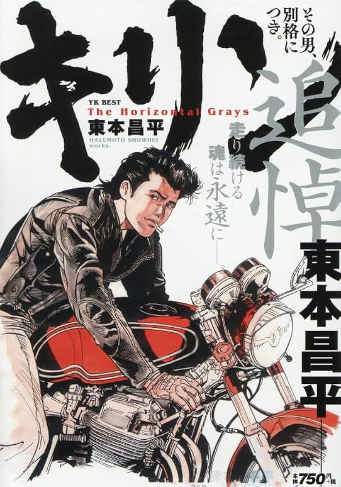 キリン その男、別格につき。 (YKベスト) | 東本 昌平 |本 | 通販 | Amazon