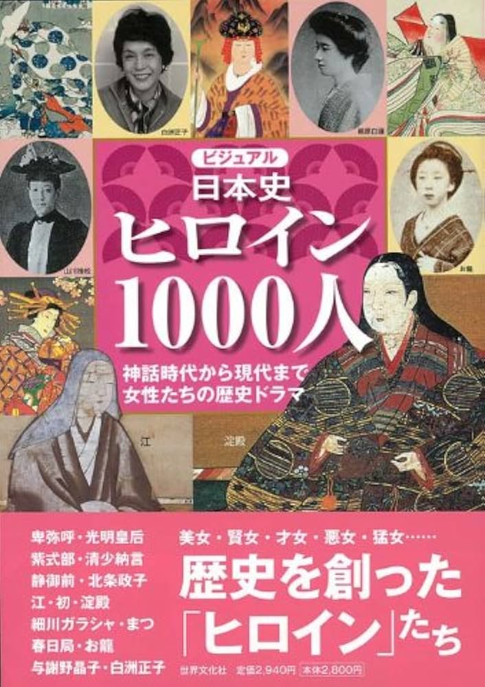 ビジュアル日本史ヒロイン1000人 | 安西篤子, 小和田哲男, 河合 敦 |本
