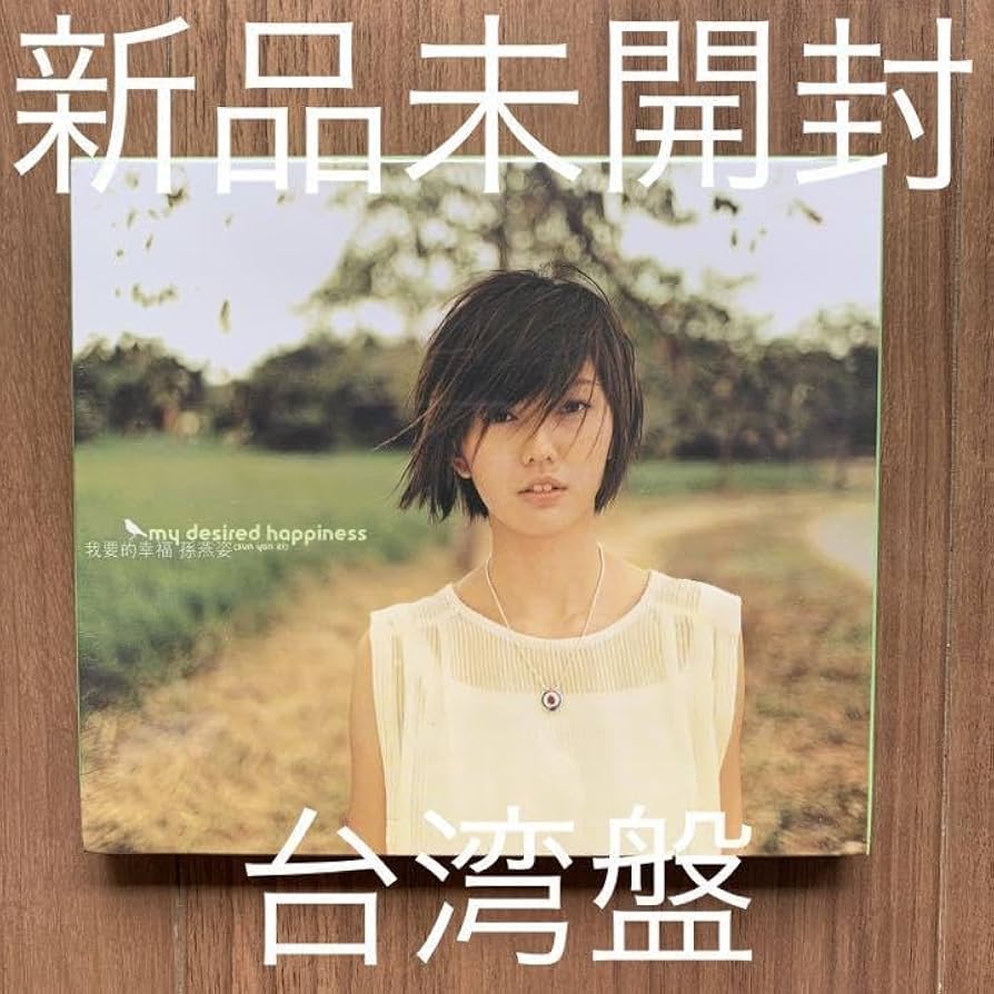 Amazon.co.jp: 孫燕姿 Yanzi Sun ステファニー・スン 我要的幸福 台湾